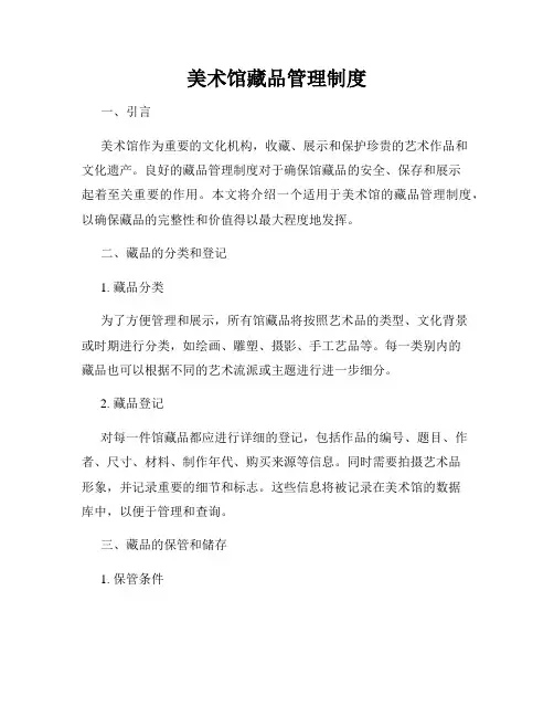 美术馆藏品管理制度