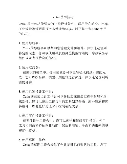 catia使用技巧