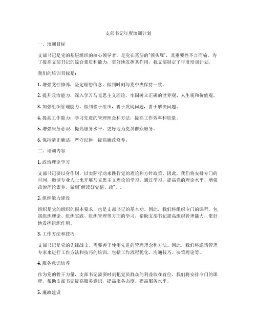 支部书记年度培训计划
