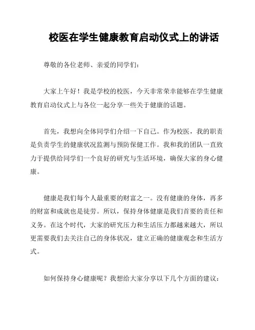校医在学生健康教育启动仪式上的讲话