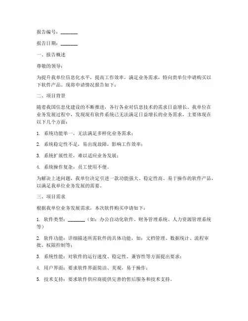 软件购买申请报告模板