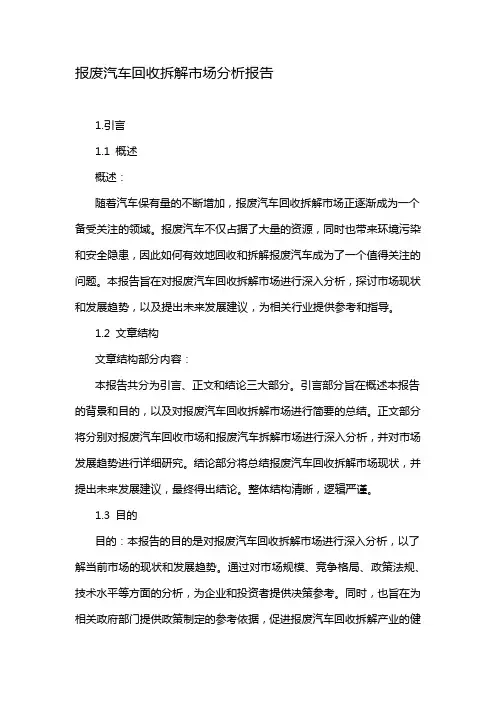 报废汽车回收拆解市场分析报告