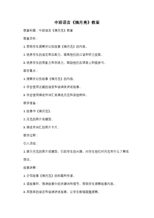 中班语言《摘月亮》教案