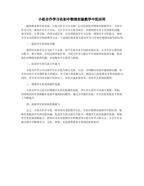 小组合作学习在初中物理实验教学中的应用