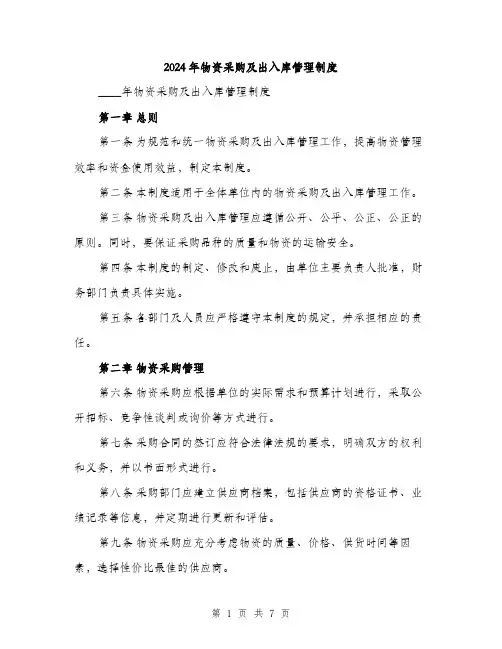 2024年物资采购及出入库管理制度（2篇）