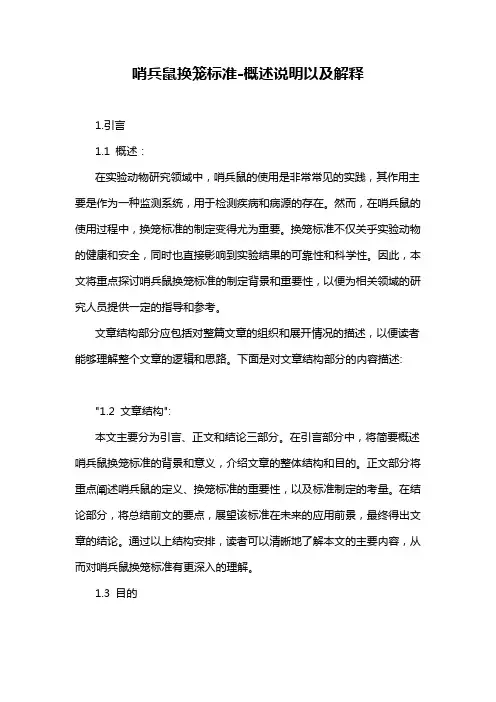 哨兵鼠换笼标准-概述说明以及解释