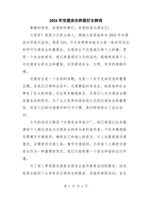 2024年交通安全伴我行主持词