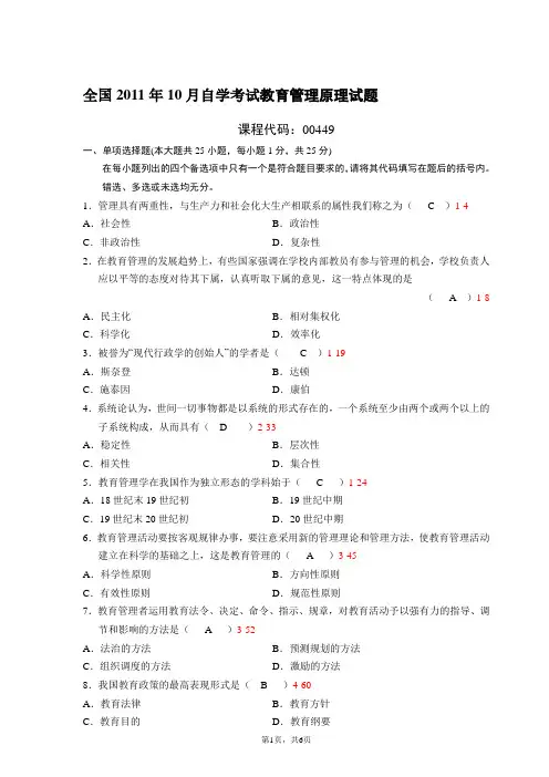全国2011年10月自学考试00449《教育管理原理》历年真题