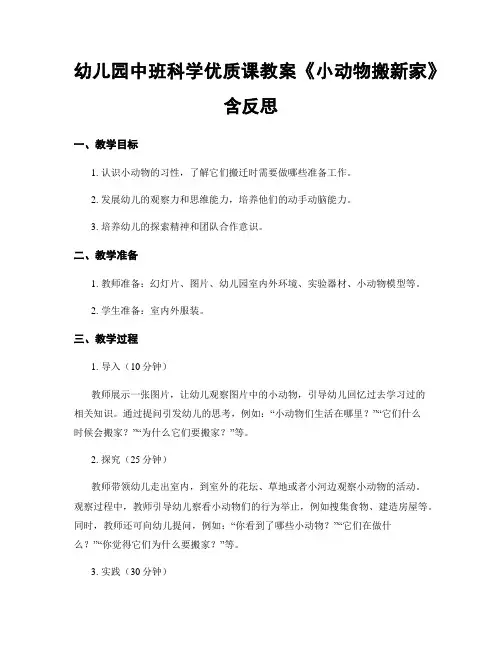 幼儿园中班科学优质课教案《小动物搬新家》含反思