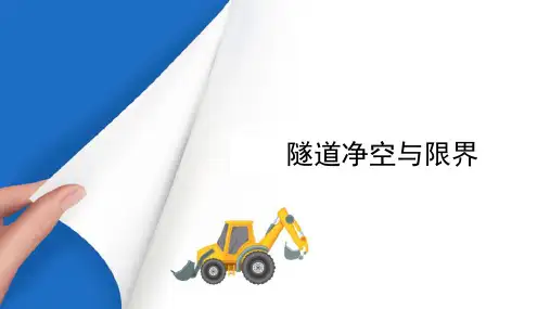 隧道构造 隧道净空与限界