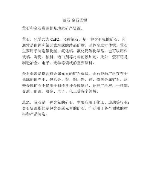 萤石 金石资源