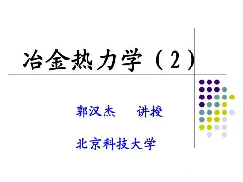 冶金热力学-第一章[1]