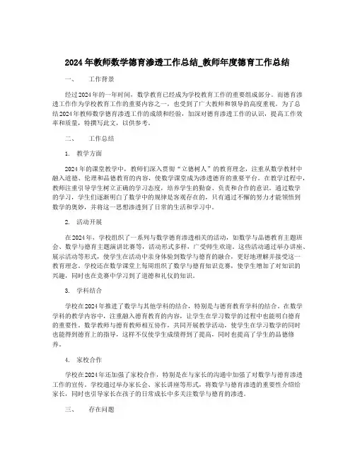 2024年教师数学德育渗透工作总结_教师年度德育工作总结
