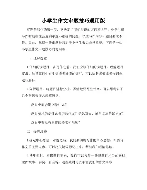 小学生作文审题技巧通用版