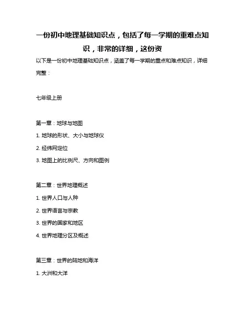 一份初中地理基础知识点,包括了每一学期的重难点知识,非常的详细,这份资