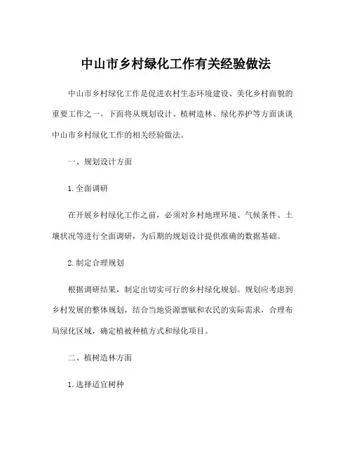 中山市乡村绿化工作有关经验做法