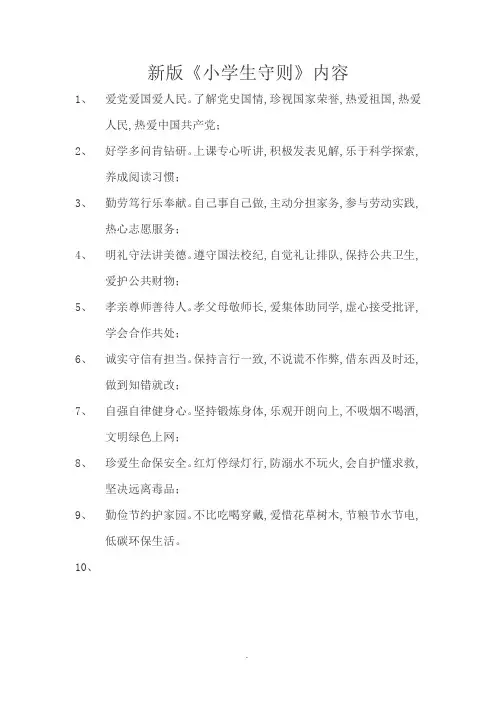 小学生守则内容
