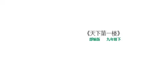 部编版九年级下册语文《天下第一楼》