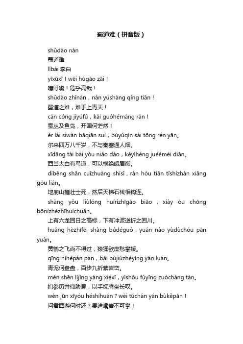 蜀道难（拼音版）