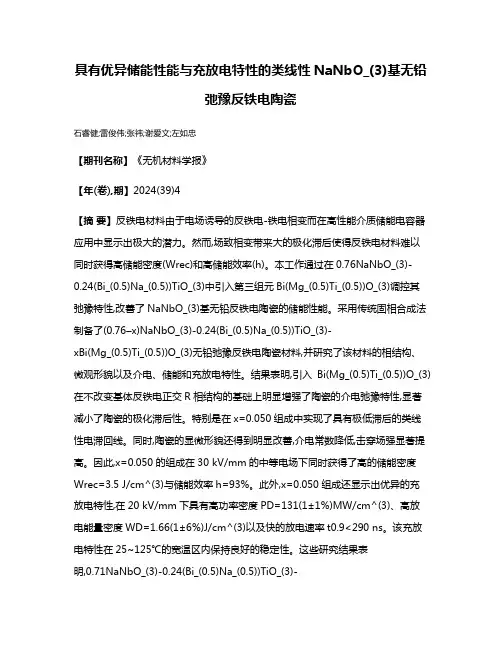 具有优异储能性能与充放电特性的类线性NaNbO_(3)基无铅弛豫反铁电陶瓷