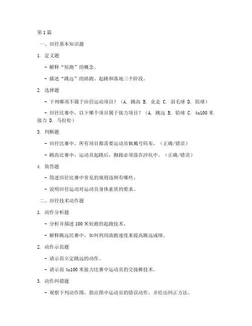 体育面试题目田径题库(3篇)