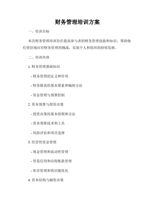 财务管理培训方案