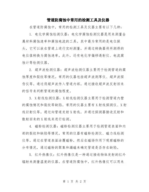 管道防腐蚀中常用的检测工具及仪器
