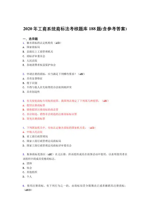 精选最新版2020年工商系统商标法完整考试题库188题(含答案)