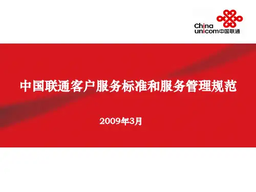 中国联通客户服务标准和服务规范v2