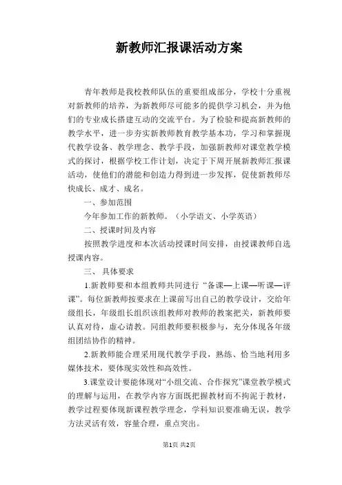 新教师汇报课活动方案
