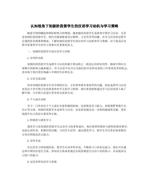 认知视角下初级阶段留学生的汉语学习动机与学习策略
