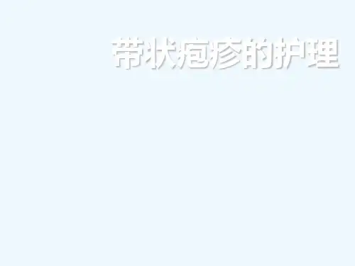 带状疱疹护理查房
