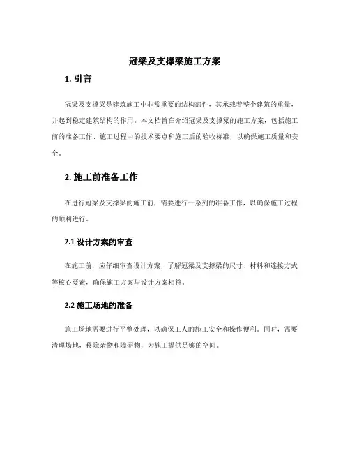 冠梁及支撑梁施工方案