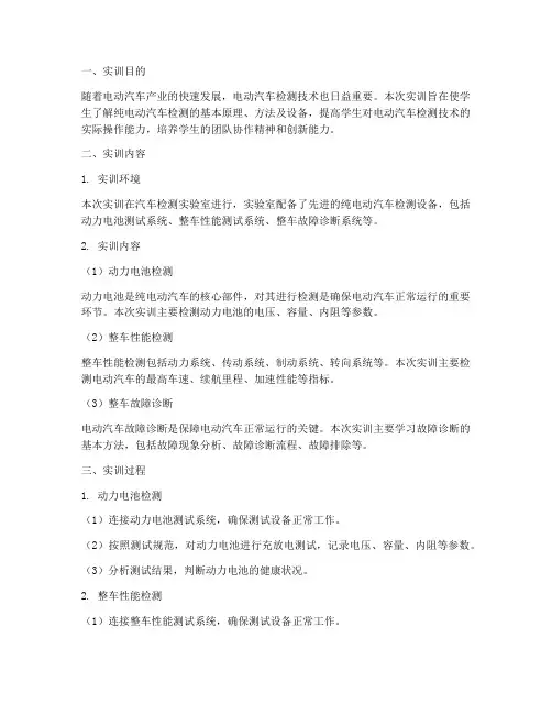 纯电动汽车检测实训报告
