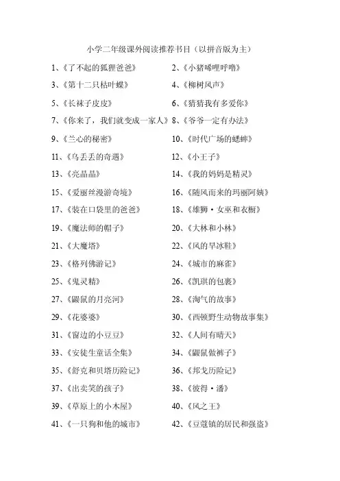 小学二年级课外阅读推荐书目（以拼音版为主）