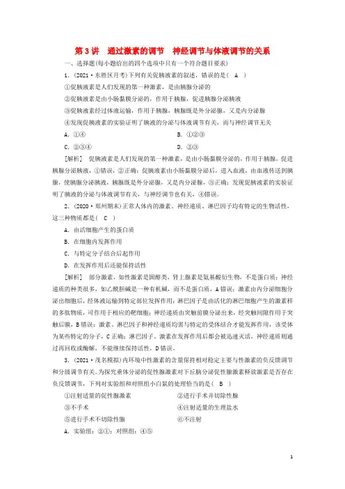 2022届高考生物一轮复习第1单元生命活动的调节第3讲通过激素的调节神经调节与体液调节的关系练习含解