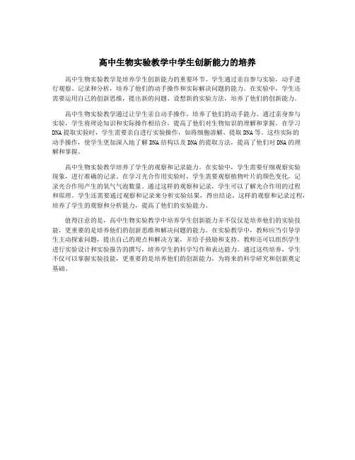 高中生物实验教学中学生创新能力的培养