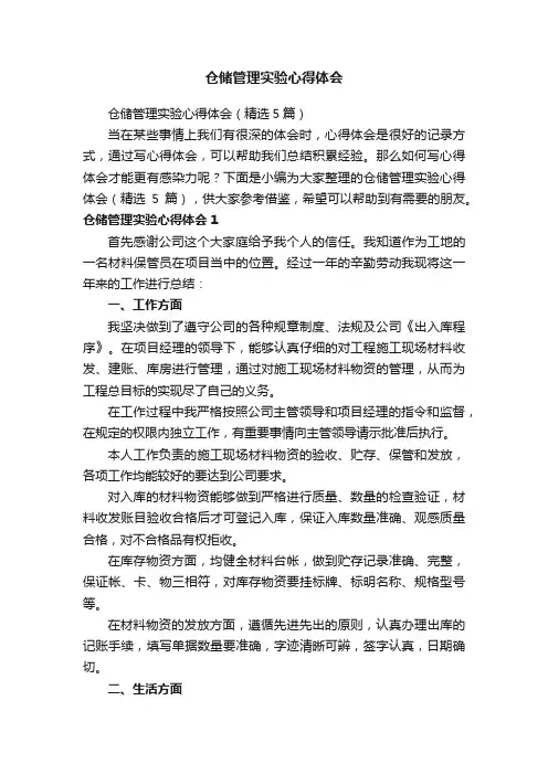 仓储管理实验心得体会（精选5篇）