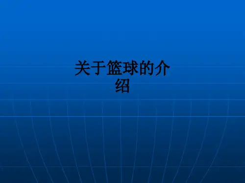 关于篮球的介绍ppt课件