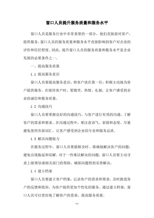 窗口人员提升服务质量和服务水平