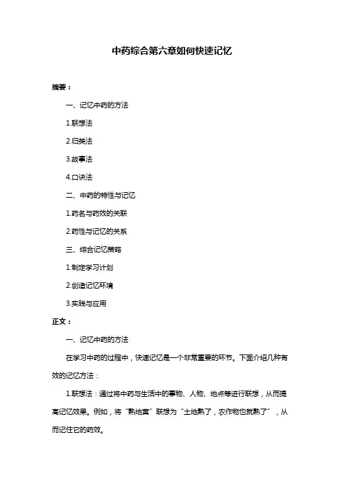 中药综合第六章如何快速记忆