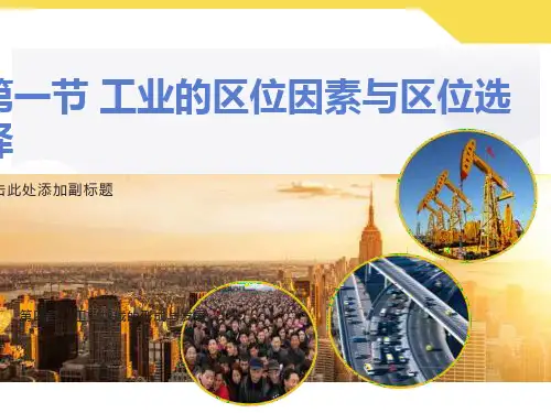 《工业的区位因素与区位选择》精品课件