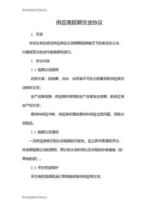 供应商延期交货协议