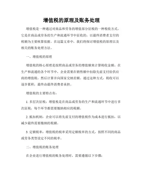 增值税的原理及账务处理