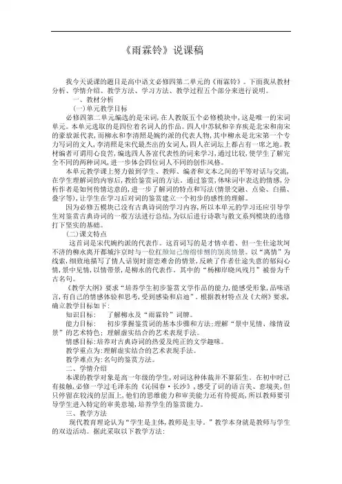 优质课一等奖高中语文必修四《雨霖铃》说课稿
