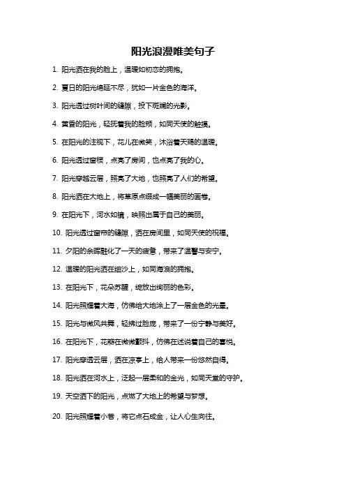 阳光浪漫唯美句子