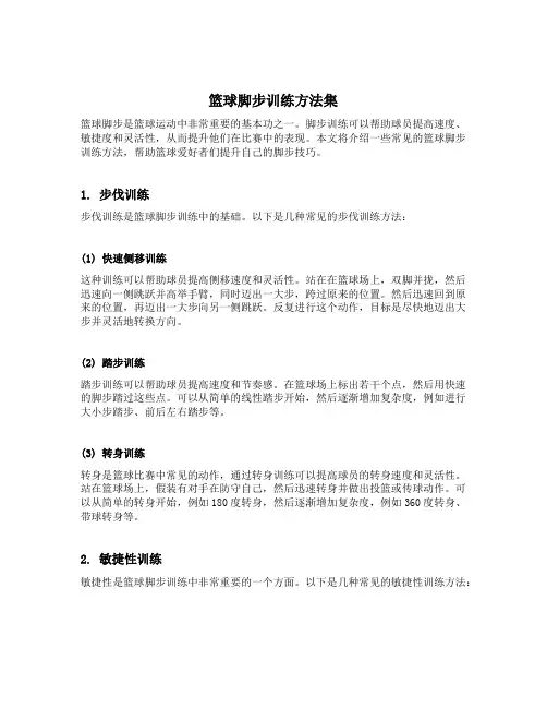 篮球脚步训练方法集