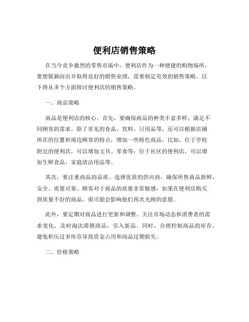 便利店销售策略