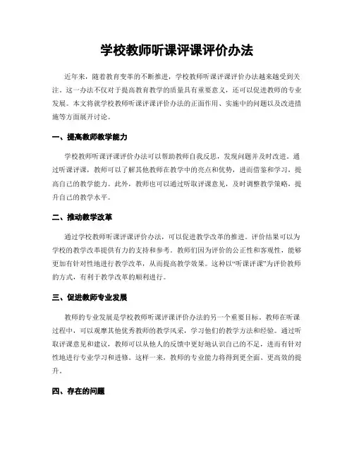 学校教师听课评课评价办法