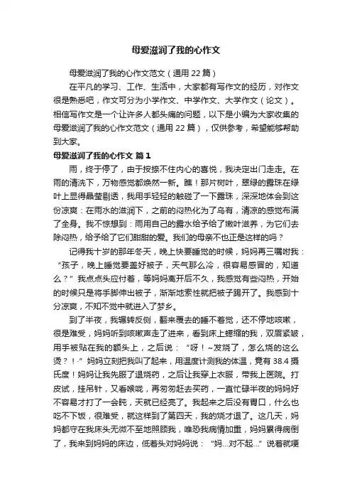 母爱滋润了我的心作文范文（通用22篇）